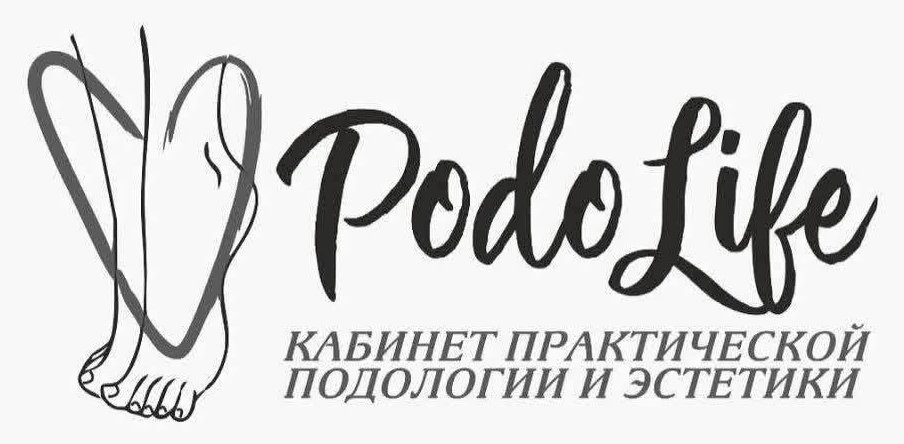 PodoLife — кабинет практической подологии и эстетики